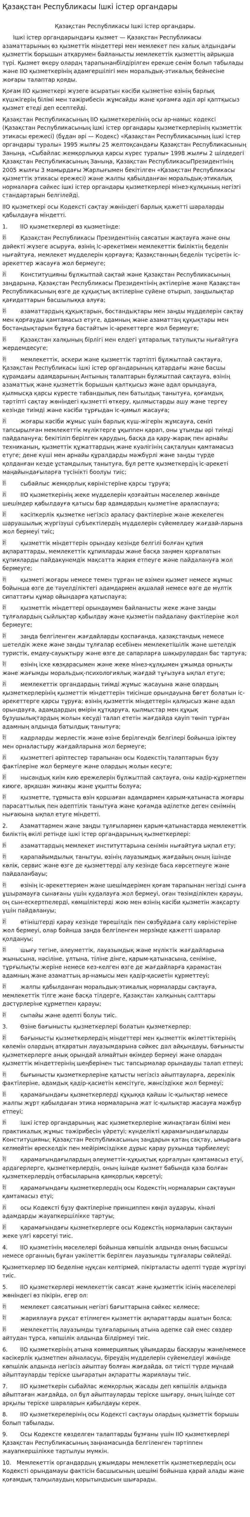 Қазақстан Республикасы Ішкі істер органдары