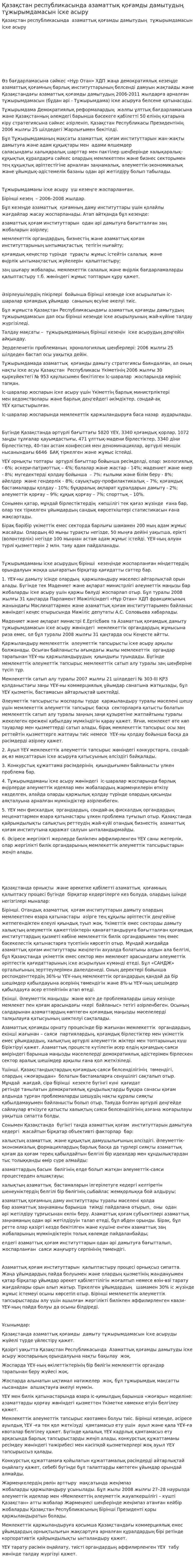 Қазақстан республикасында азаматтық қоғамды дамытудың тұжырымдамасын іске асыру