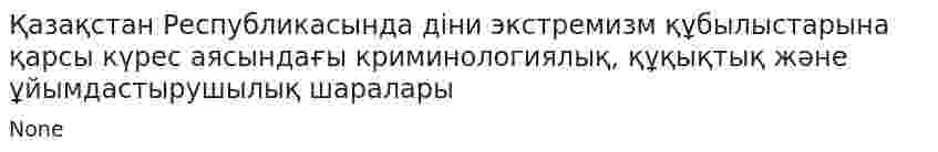 Қазақстан Республикасында діни экстремизм құбылыстарына қарсы күрес аясындағы криминологиялық, құқықтық және ұйымдастырушылық шаралары