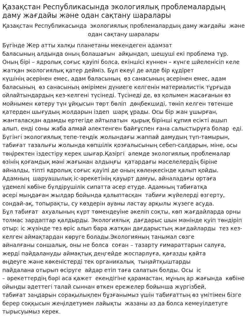 Қазақстан Республикасында экологиялық проблемалардың даму жағдайы және одан сақтану шаралары