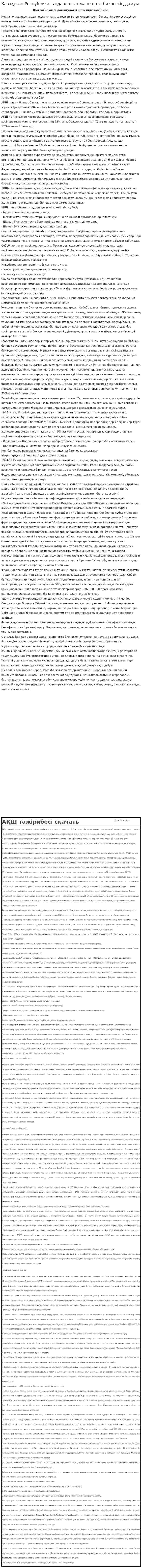 Қазақстан Республикасында шағын және орта бизнестің дамуы