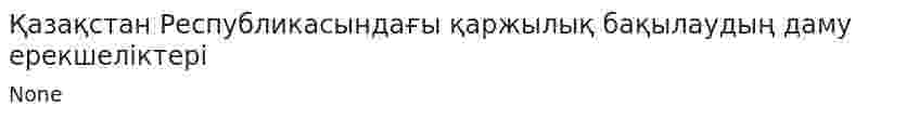 Қазақстан Республикасындағы қаржылық бақылаудың даму ерекшеліктері