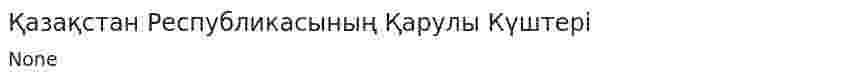 Қазақстан Республикасының Қарулы Күштері