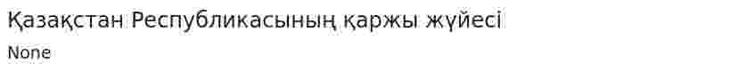 Қазақстан Республикасының қаржы жүйесі. 3
