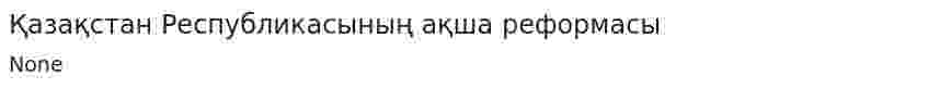 Қазақстан Республикасының ақша реформасы