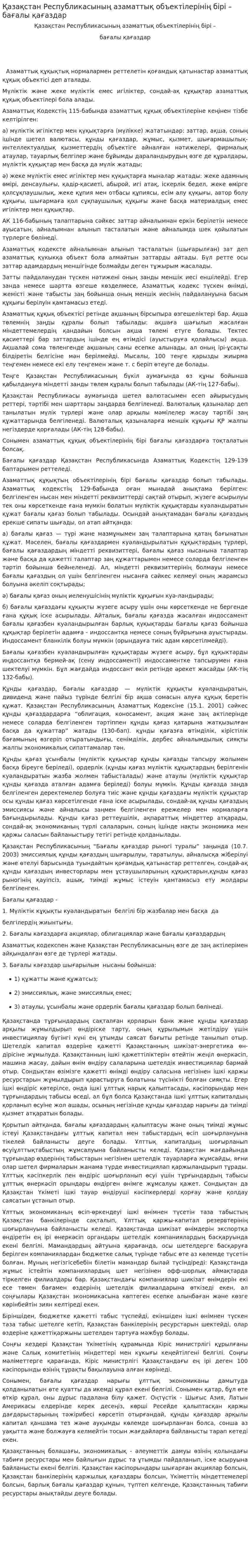 Қазақстан Республикасының азаматтық объектілерінің бірі – бағалы қағаздар
