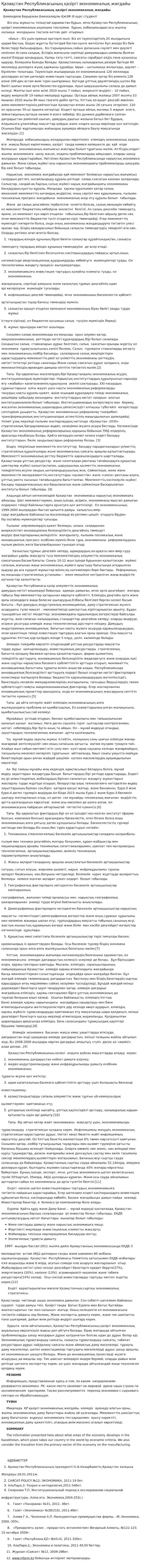 Қазақстан Республикасының қазіргі экономикалық жағдайы