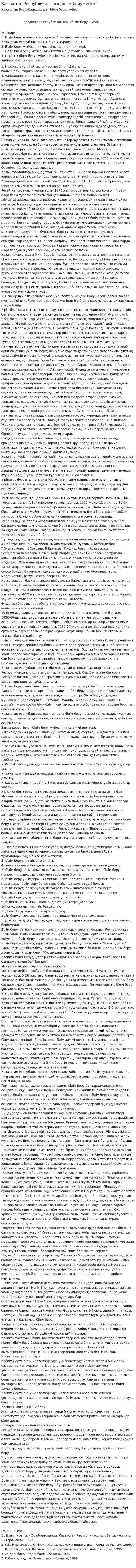 Қазақстан Республикасының білім беру жүйесі