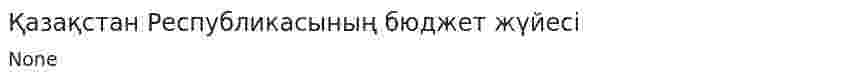 Қазақстан Республикасының бюджет жүйесi