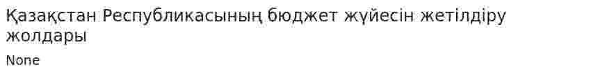 Қазақстан Республикасының бюджет жүйесін жетілдіру жолдары