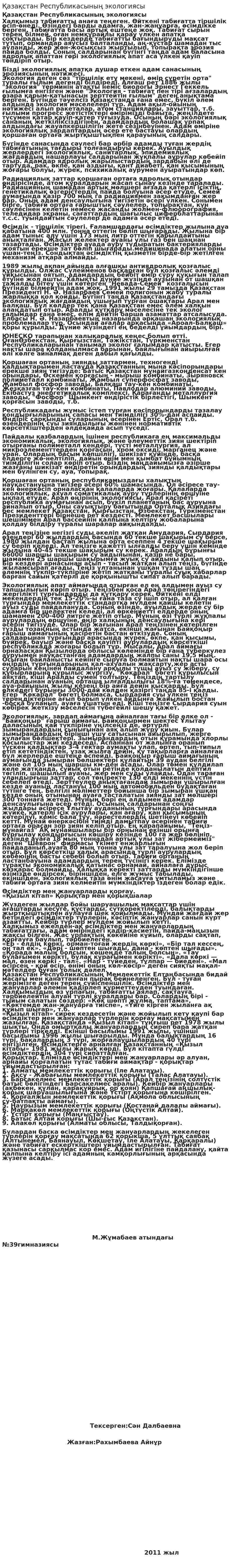 Қазақстан Республикасының экологиясы. 2