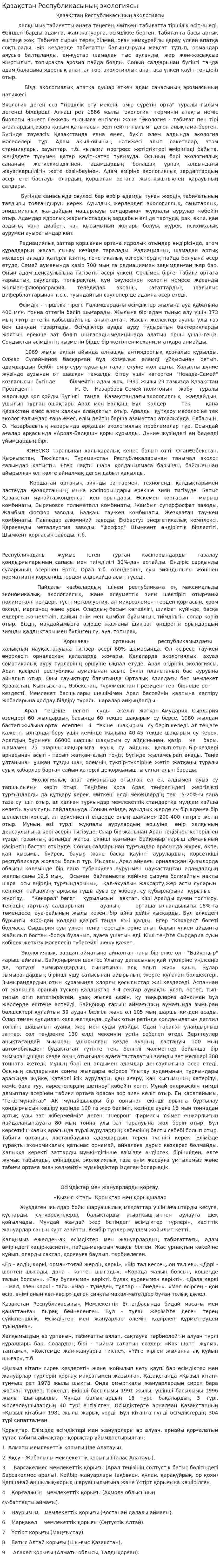Қазақстан Республикасының экологиясы. 4