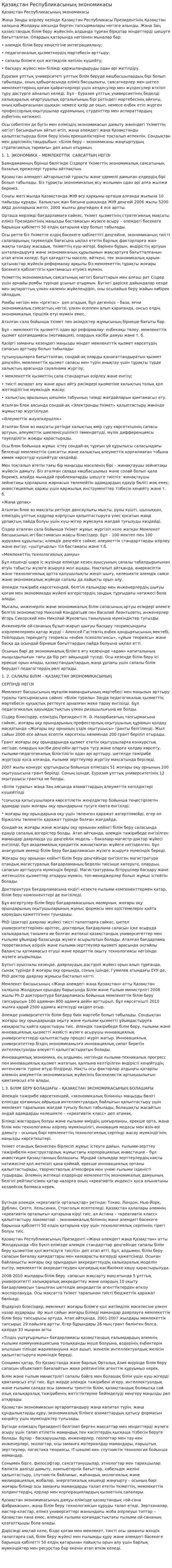 Қазақстан Республикасының экономикасы. 2