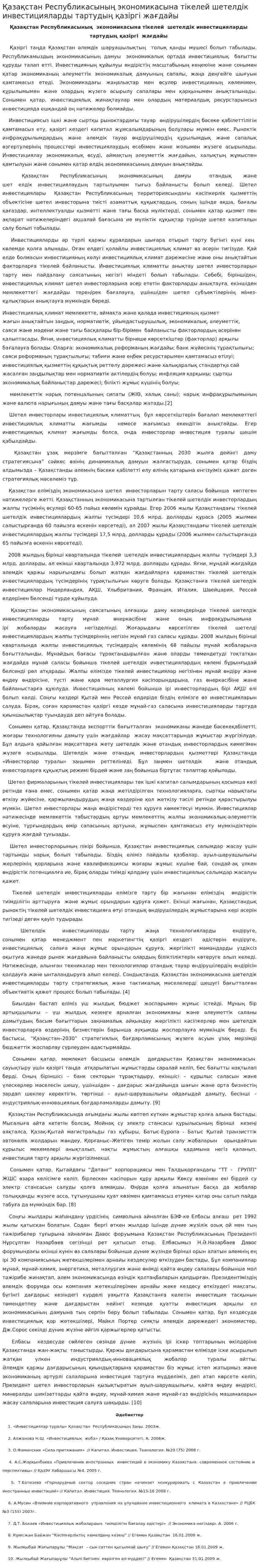 Қазақстан Республикасының экономикасына тікелей шетелдік инвестицияларды тартудың қазіргі жағдайы