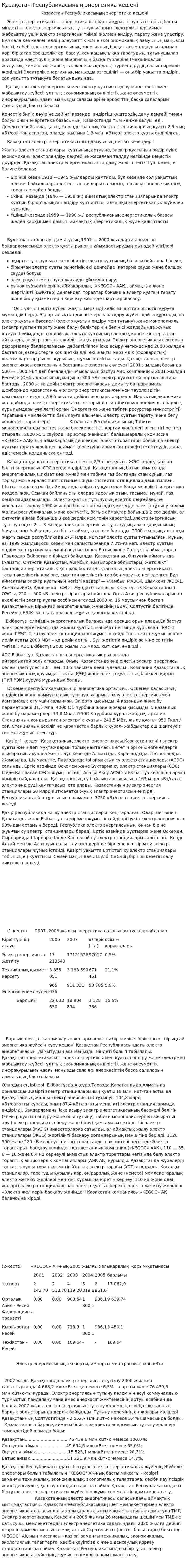 Қазақстан Республикасының энергетика кешені