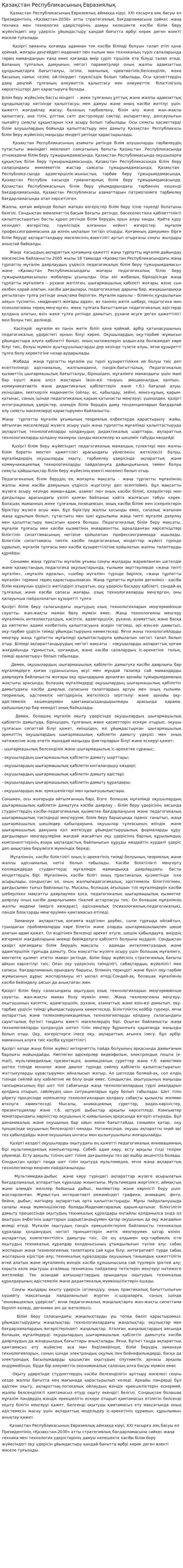 Қазақстан Республикасының Евразиялық