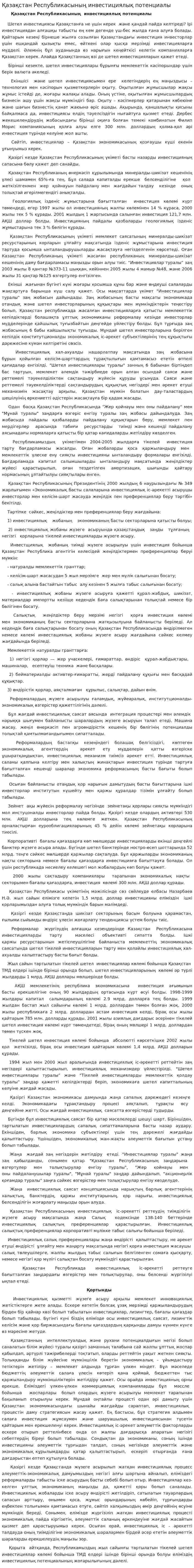 Қазақстан Республикасының инвестициялық потенциалы