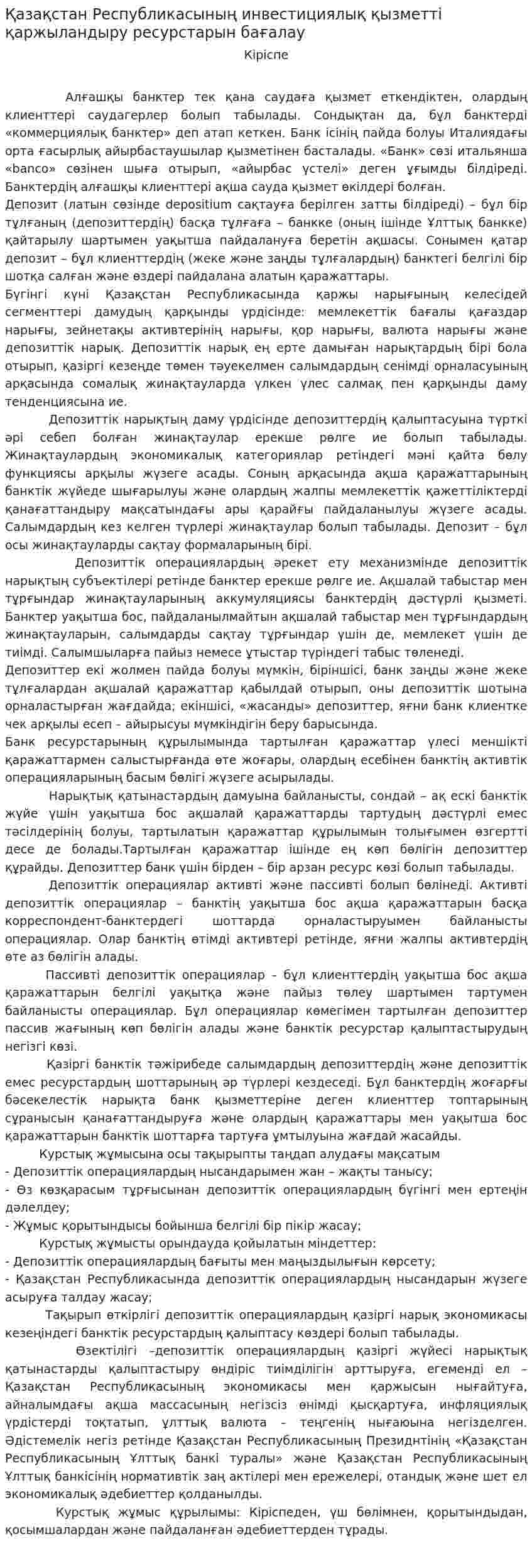 Қазақстан Республикасының инвестициялық қызметті қаржыландыру ресурстарын бағалау. 2