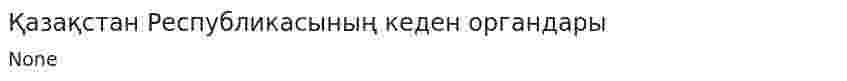 Қазақстан Республикасының кеден органдары