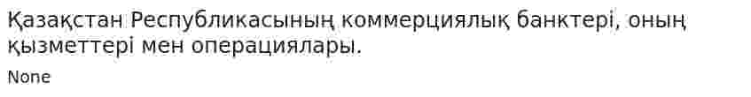 Қазақстан Республикасының коммерциялық банктері, оның қызметтері мен операциялары.