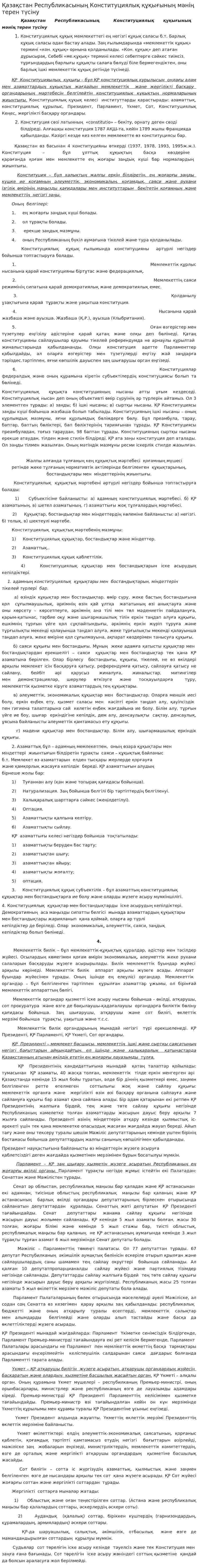 Қазақстан Республикасының Конституциялық құқығының мәнің терен түсіну