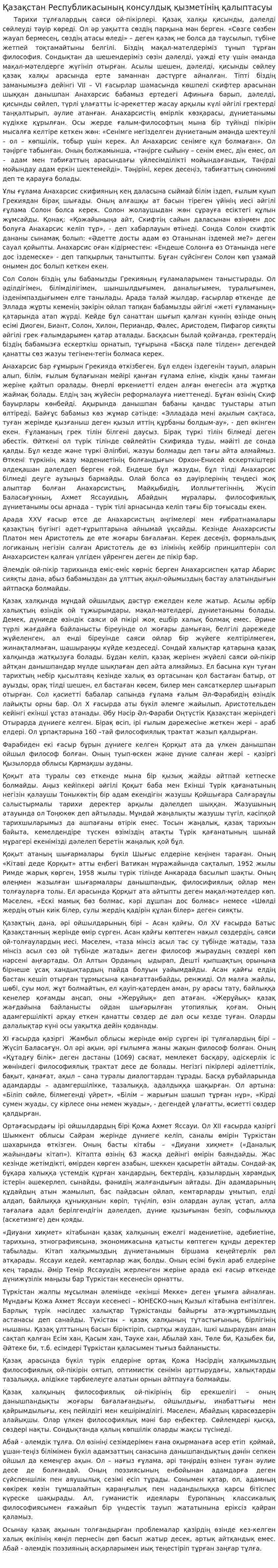 Қазақстан Республикасының консулдық қызметінің қалыптасуы