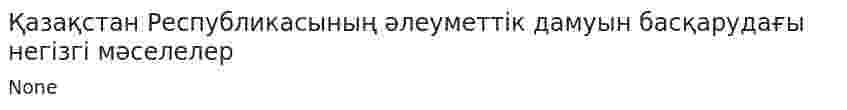 Қазақстан Республикасының әлеуметтік дамуын басқарудағы негізгі мәселелер