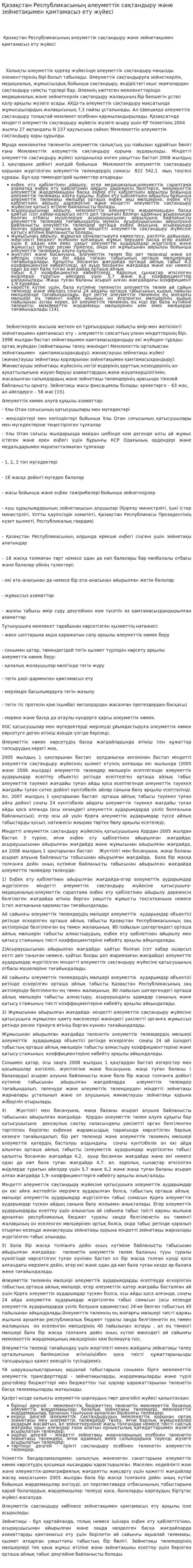 Қазақстан Республикасының әлеуметтік сақтандыру және зейнетақымен қамтамасыз ету жүйесі