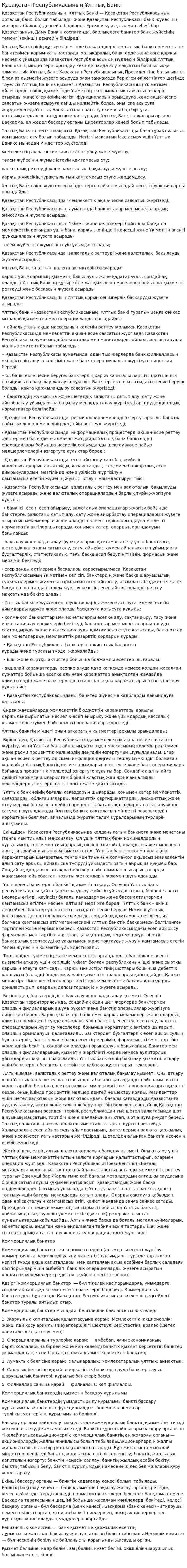 Қазақстан Республикасының Ұлттық Банкі