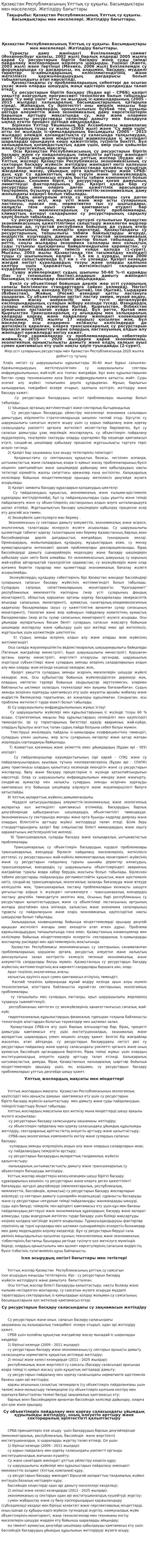 Қазақстан Республикасының Ұлттық су құқығы. Басымдықтары мен мәселелері. Жетілдіру бағыттары