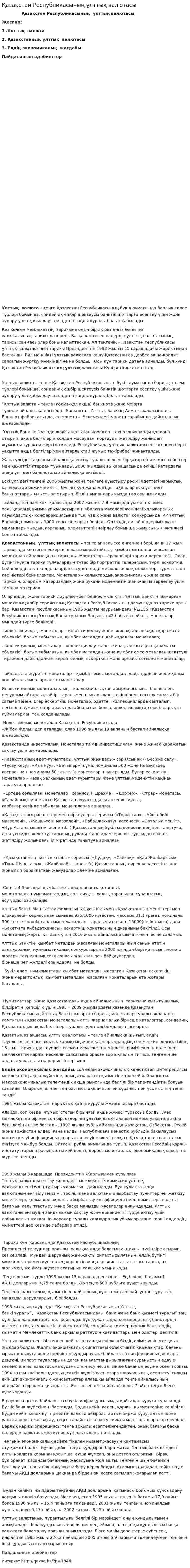 Қазақстан Республикасының ұлттық валютасы