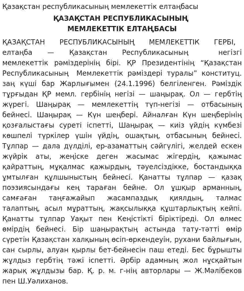 Қазақстан республикасының мемлекеттiк елтаңбасы