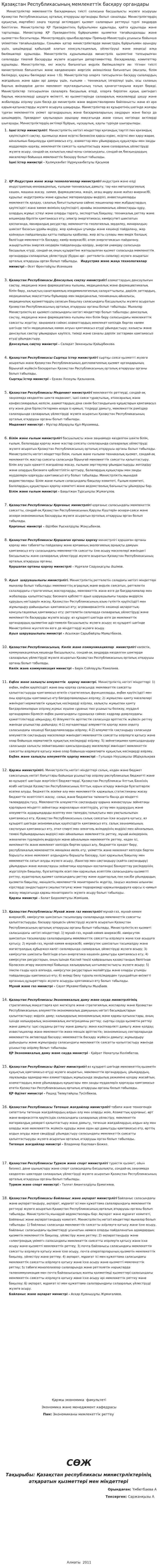 Қазақстан Республикасының мемлекеттік басқару органдары