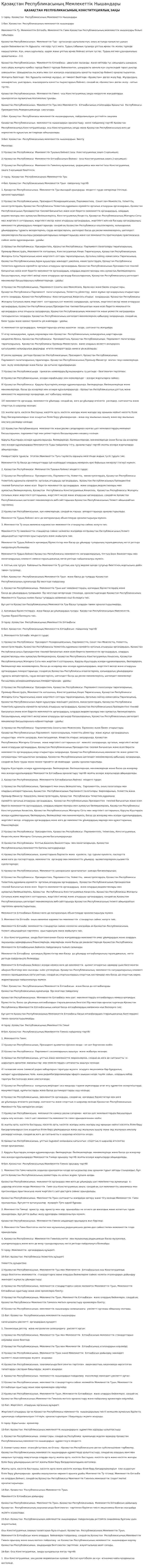 Қазақстан Республикасының Мемлекеттік Нышандары