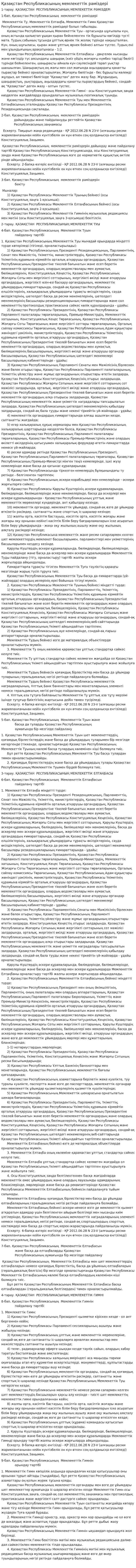 Қазақстан Республикасының мемлекеттік рәміздері