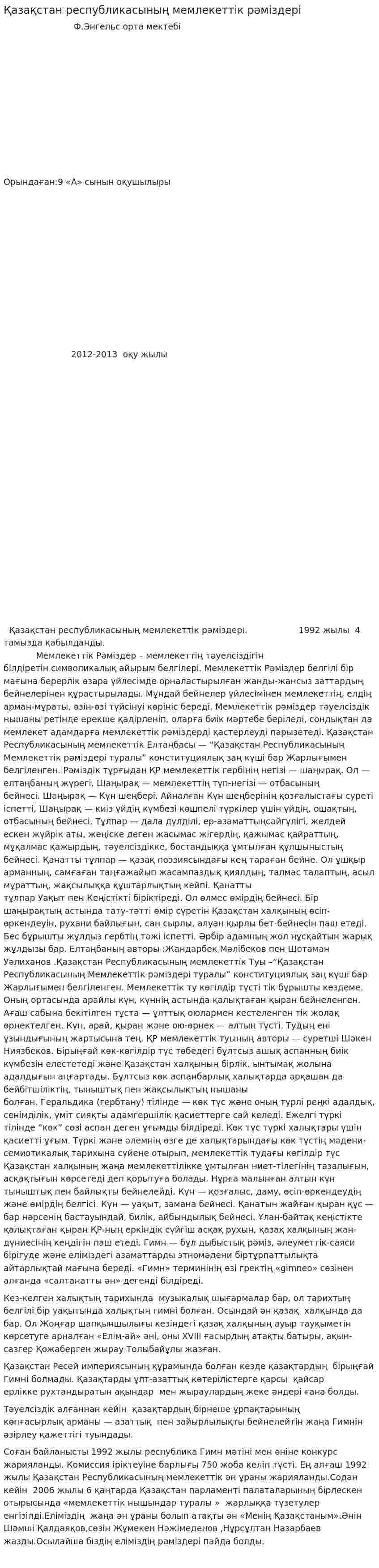 Қазақстан республикасының мемлекеттік рәміздері
