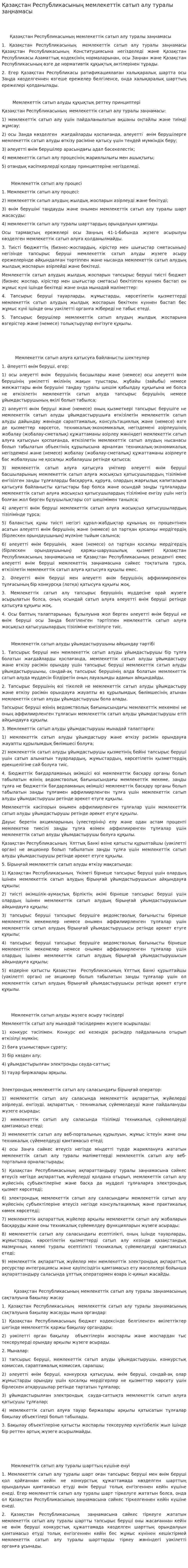 Қазақстан Республикасының мемлекеттік сатып алу туралы заңнамасы