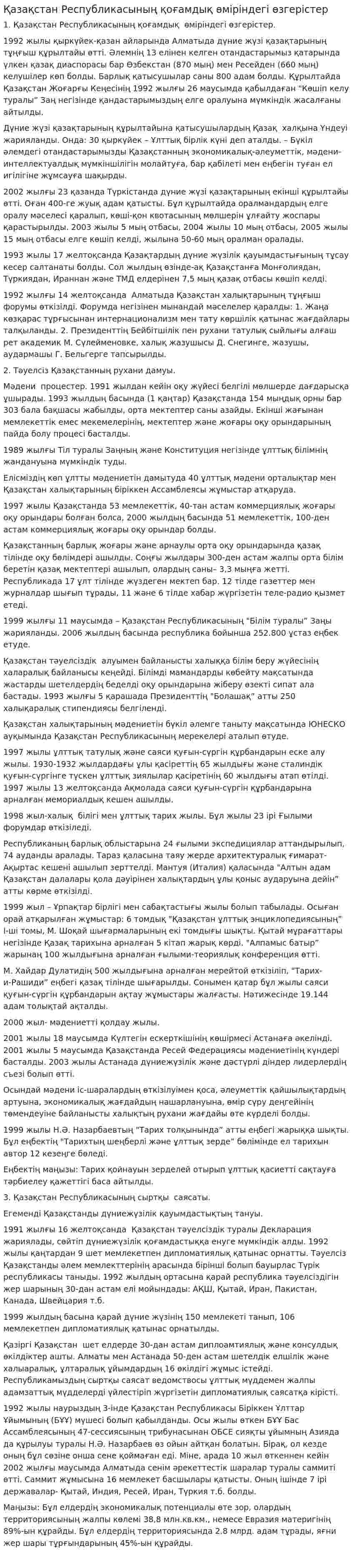 Қазақстан Республикасының қоғамдық өміріндегі өзгерістер
