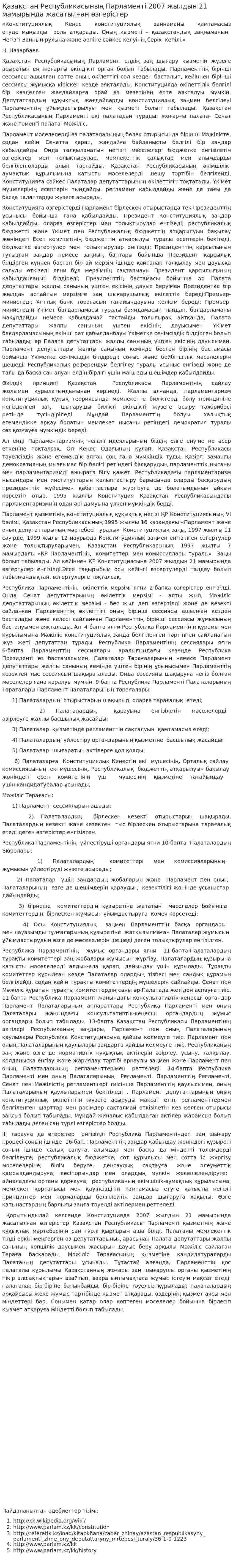 Қазақстан Республикасының Парламенті 2007 жылдын 21 мамырында жасатылған өзгерістер