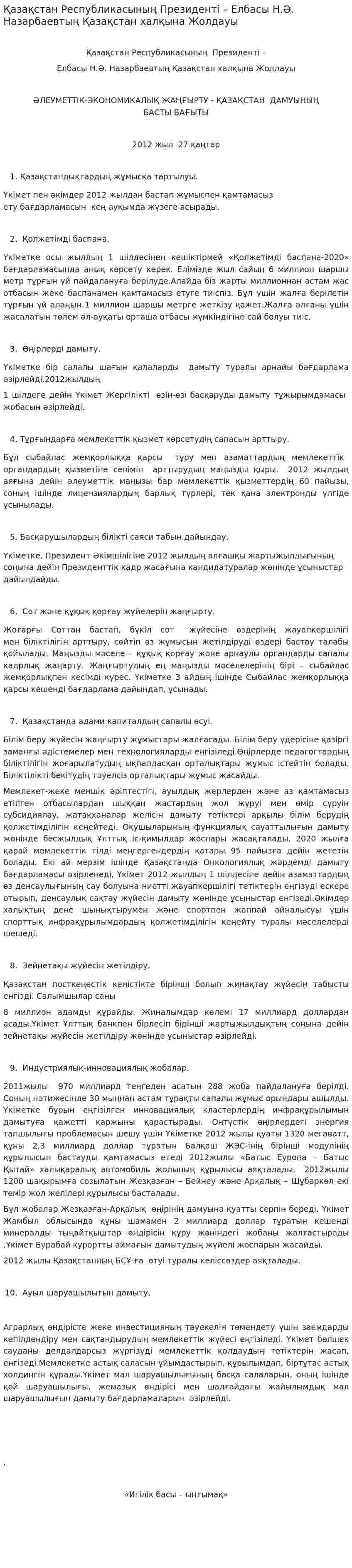 Қазақстан Республикасының Президенті – Елбасы Н.Ә. Назарбаевтың Қазақстан халқына Жолдауы