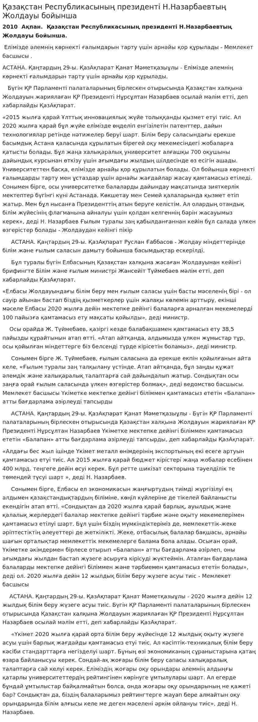 Қазақстан Республикасының президенті Н.Назарбаевтың Жолдауы бойынша