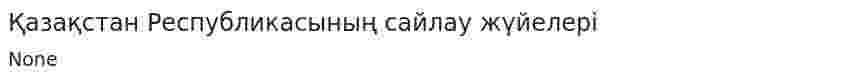 Қазақстан Республикасының сайлау жүйелері