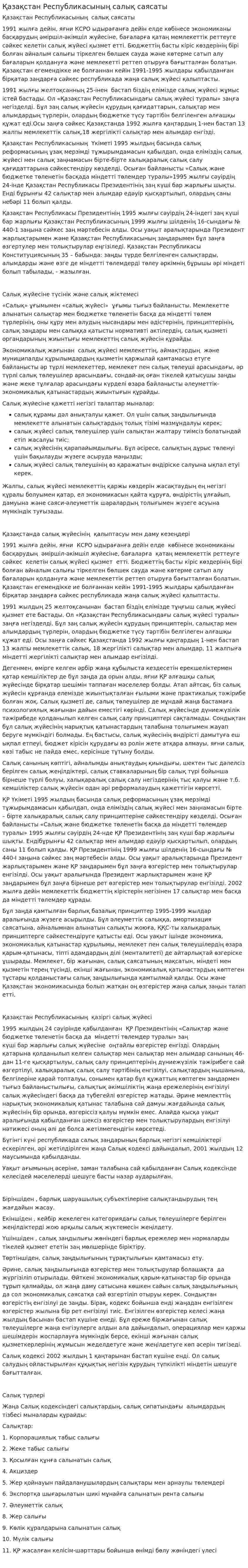 Қазақстан Республикасының салық саясаты