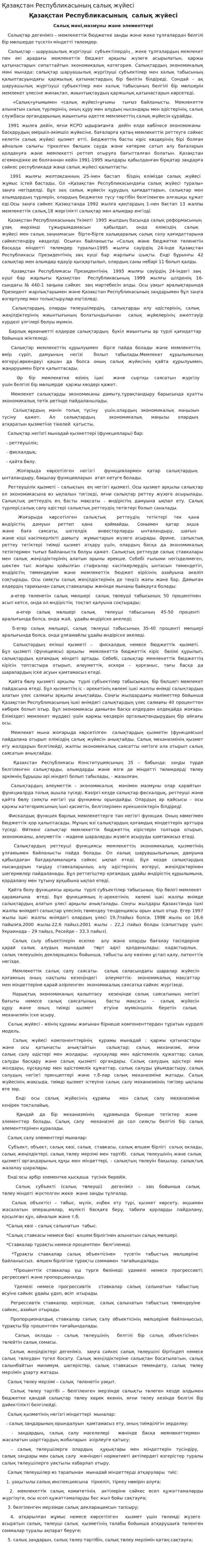 Қазақстан Республикасының салық жүйесі. 5