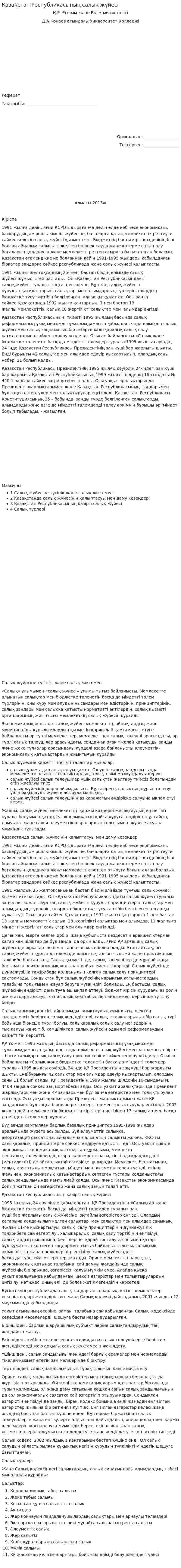 Қазақстан Республикасының салық жүйесі. 3