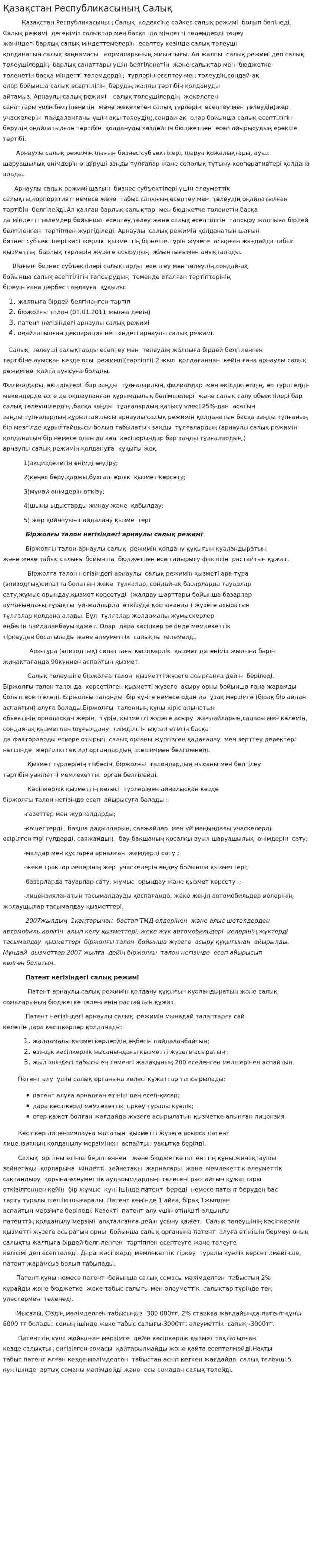 Қазақстан Республикасының Салық