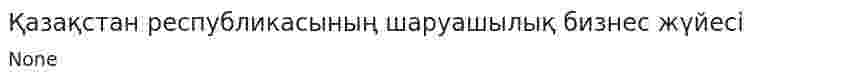 Қазақстан республикасының шаруашылық бизнес жүйесі