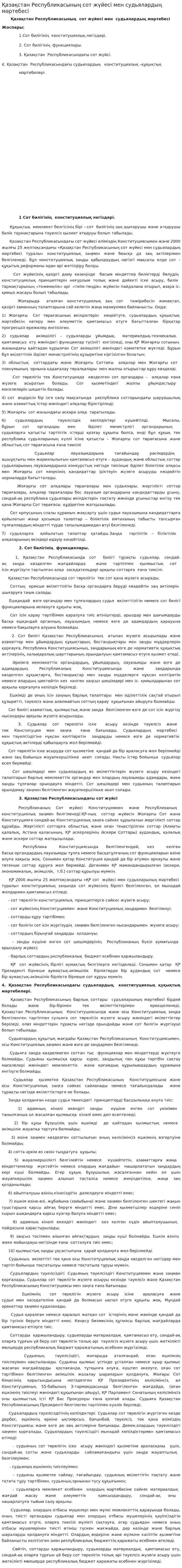 Қазақстан Республикасының сот жүйесі мен судьялардың мәртебесі