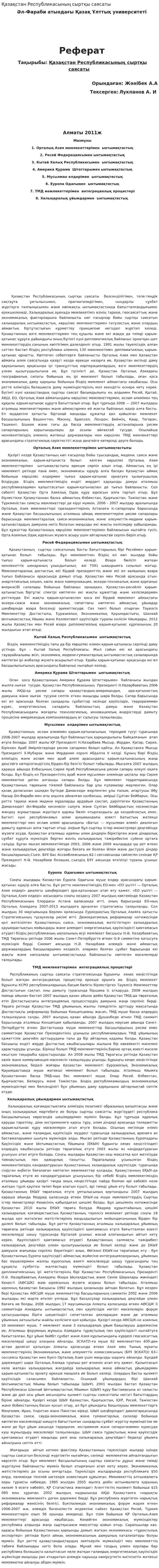 Қазақстан Республикасының сыртқы саясаты