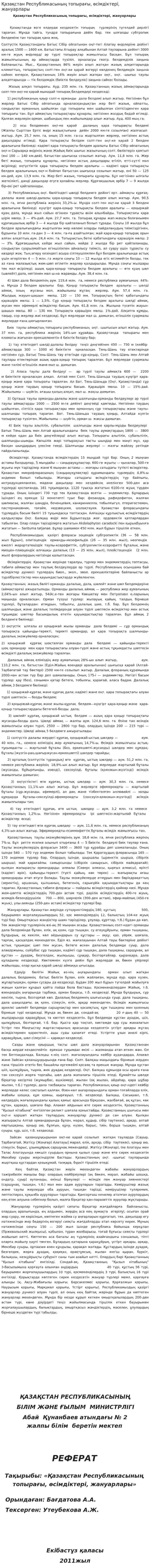 Қазақстан Республикасының топырағы, өсімдіктері, жануарлары